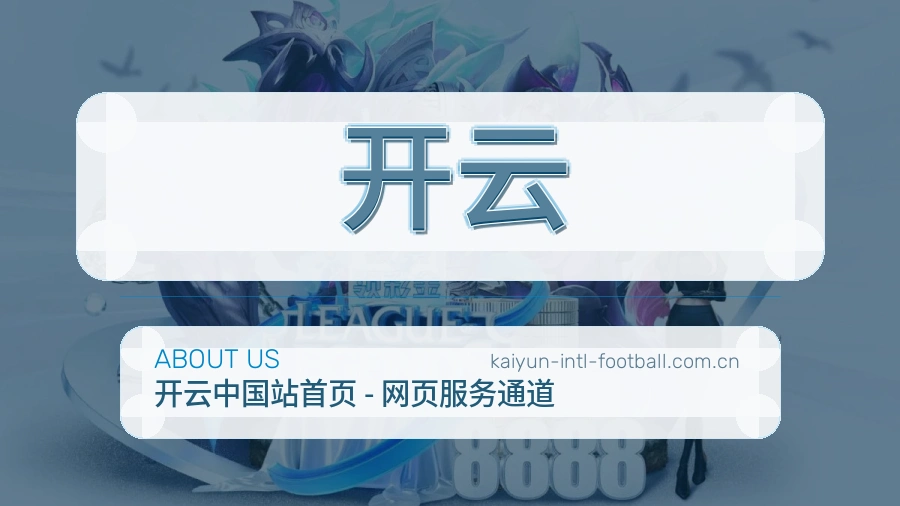 开云球迷内容服务