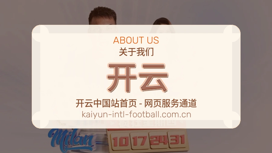 开云球迷内容服务介绍